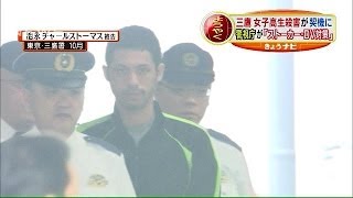 ストーカー対策本部設置へ　三鷹女子高校生殺害で(13/12/06)