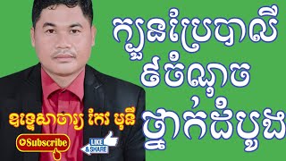 វិធីសាស្រ្តប្រែបាលី |វគ្គ១| ថ្នាក់ដំបូង|បង្រៀនដោយឧទ្ទេសាចារ្យ កែវ មុនី |Lyseang-លីស៊ាង Official