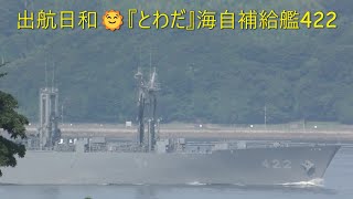 出航日和🌞『とわだ』海自補給艦422