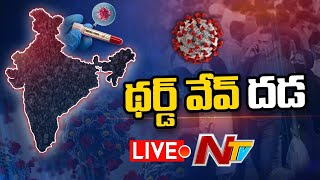 థర్డ్ వేవ్ దడ LIVE | Coronavirus LIVE Updates 03-08-2021 | NTV