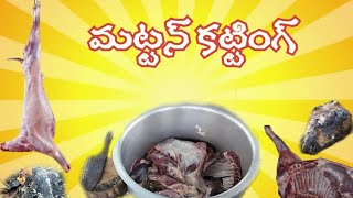 మటన్ కటింగ్ మా టీమ్