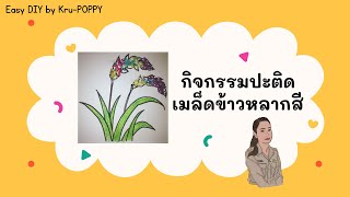 Easy DIY by Kru-Poppy🎨 (กิจกรรมปะติดเมล็ดข้าวหลากสี)