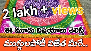 రంగోలి డిజైన్ | సింపుల్ రంగోలి I Rangoli Tips in Telugu | బుడిగ మీడియా