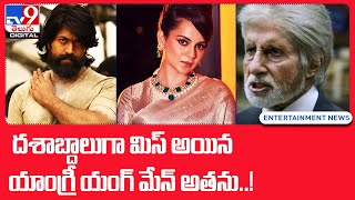 దశాబ్దాలుగా మిస్ అయిన యాంగ్రీ యంగ్ మేన్ అతను..!  -TV9