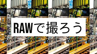 RAWで撮ろう！