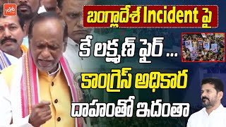 కాంగ్రెస్ అధికార దాహంతో ఇదంతా Dr K Laxman Fires On Congress Party  | YOYO TV Channel