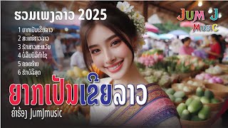 ຍາກເປັນເຂີຍລາວ #รวมเพลงเพราะๆ #เพลงลูกทุ่ง #ເພງລາວ