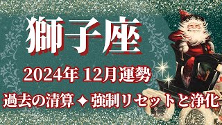 【しし座】12月運勢　過去の清算、強制リセットと浄化🌈幸運の鍵は、焦らないこと【獅子座 １２月】タロットリーディング