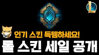 8월 셋째 주 롤 스킨 세일 공개 (인기 스킨 득템하세요)