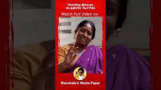 நான் ரொம்ப குடுத்துவச்சவ ! Actress Deepa Shankar | Manobala's Wastepaper |  #shorts