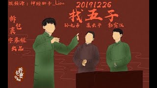 20191226返场找五子孙九芳栾云平郭霄汉