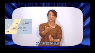 手語時事分享《核食進口》｜聾聽平權｜社團法人台中市聾人協會