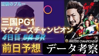 【競艇予想・データ】三国PG1 マスターズチャンピオン4日目。予選データ独自データで5Rと8Rを前日予想