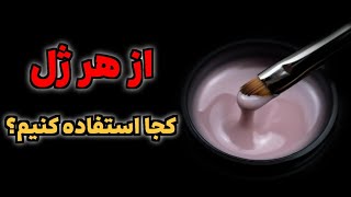 معرفی انواع ژل کاشت وکاربرد هر ژل