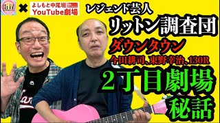 リットン調査団が心斎橋筋2丁目劇場でのエピソードを暴露＆下ネタトークで大暴走！/街録chコラボ