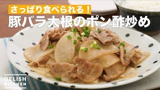 さっぱり食べられる！豚バラ大根のポン酢炒め　｜　How To Make Stir-fry pork and radish with ponzu