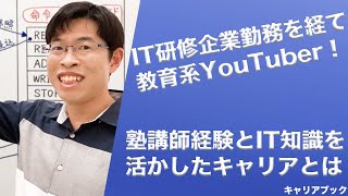 IT研修企業を経てIT教育系YouTuberに！情報技術教育をキャリアとして選んだ理由とは【キャリアブック】