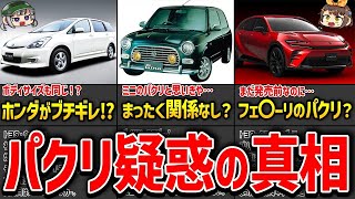 【ポリシーはあるか？】パクリ疑惑のある国産車7選【ゆっくり解説】