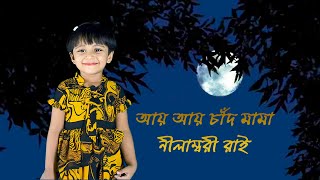 বাংলা ছড়া-আয় আয় চাঁদ মামা Bangla Rhymes- Ai Ai Chand Mama  ​নীলাম্বরী রাই       Nilambori Rai