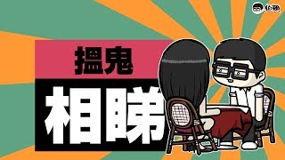 EP. 46【伯賴】搵鬼 相睇