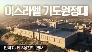 언약 e07 : 제3성전과 마지막때의 타임라인 / 이스라엘 기도원정대