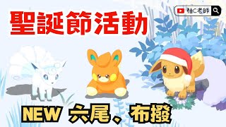 夢之碎片加倍！聖誕節活動分析【Pokemon Sleep 寶可夢睡覺】