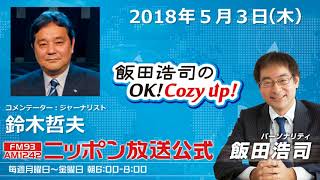 2018年5月3日（木）コメンテーター鈴木哲夫