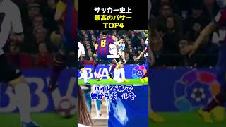 サッカー史上最高のパサーTOP4 #サッカー #モドリッチ #サッカー解説