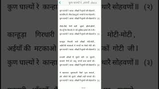 कुण घाल्यों रे कान्हा आँख्याँ मैं सुरमों थारै सोहवणों... ll Kun ghalyo re kanha aankhya me surmo...