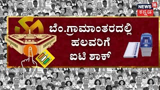 Lok Sabha Election 2024 | ಹೈವೋಲ್ಟೇಜ್‌ ಕದನವಾಯ್ತು ಬೆಂ. ಗ್ರಾಮಾಂತರ | Bengaluru Rural | BJp vs Congress