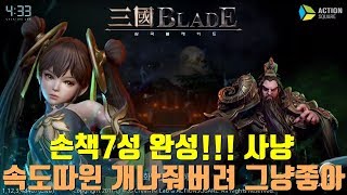 기찬이대디]삼국블레이드 손책7성!!완성!! 사냥고고 三國BLADE