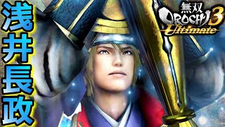 【無双OROCHI3 Ultimate】神谷「浅井長政」『アクション動画』