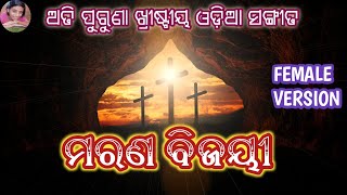 Marana bijayi || odia Christian song || female version || Easter song ||