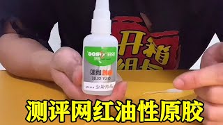 开箱网红胶水，据说有了它万物皆可粘！比502强一千倍？真的么【 开箱组长】