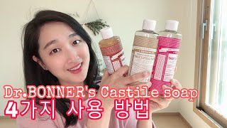 [영상리뷰] 닥터브로너스 퓨어 캐스틸솝:: 4가지 사용방법/ How to use Dr.Bronner’s pure castile soap