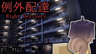 1年前に超話題になった「ヤバい住民しかいないアパート」に深夜配達するホラーゲームが想像してる何倍もヤバかった件。【例外配達：前編】