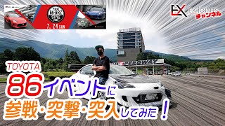 超豪快！！86のイベントに参戦突撃突入してみた！86BRZ style2022 ニノ＆ニッシー