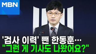 '검사 이력' 뺀 한동훈…\