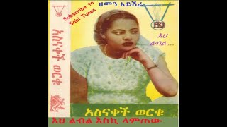 Asnakech Worku-አስናቀች ወርቁ - እህልበል Eh'libel-|ዘመን ተሻጋሪ የፍቅር ሙዚቃ| ---› እባክዎ Subscribe \u0026 Like ማድረግ አይርሱ!