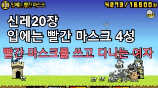 신레전드20장 입에는 빨간 마스크 4성, 빨간 마스크를 쓰고 다니는 여자