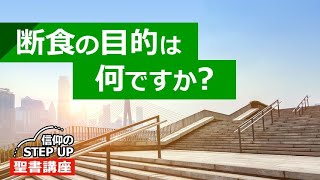 断食の目的は何ですか？【信仰のSTEP UP聖書講座】