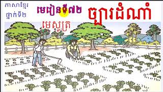 #72, grade 2, Lesson 72, ថ្នាក់ទី២, មេរៀនទី៧២,ច្បារដំណាំ, Learn Khmer,​​ ភាសាខ្មែរ