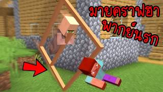 รวมมายคราฟโคตรฮา เพื่อนผมเป็นยอดมนุษย์... | พากย์นรก Minecraft