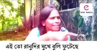 এই তো রানুদির মুখে বুলি ফুটেছে |একেই বলে বেইমানি ! SHAME RANU MONDAL |  রানু মন্ডল