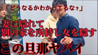 【不倫調査】衝撃  この旦那妻に隠れて別の家を持ち女を住ませるヤバイ旦那。全て暴き出す様を暴露