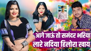 आगे जाऊं तो समंदर भरिया लारे नदिया हिलोरा खाय‌ !! परसराम भडाणा न्यू सॉन्ग !! New Rajasthani song