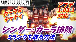 『シンダー・カーラ排除/カーラ/チャティ』Sランクを取る方法【アーマードコア6/AC6/攻略】