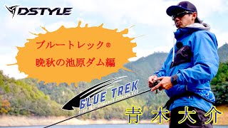 【BLUE TREK】 青木大介 / 晩秋の池原ダム編