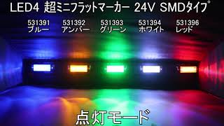 LED4超ミニフラットマーカー  点灯＆点滅