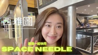 Seattle Vlog with Eng subtitle! 說走就走的西雅圖旅遊（下集）